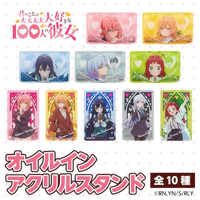 「君のことが大大大大大好きな100人の彼女 オイルインアクリススタンド」（全10種）