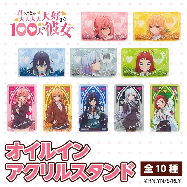 「君のことが大大大大大好きな100人の彼女 オイルインアクリススタンド」（全10種）