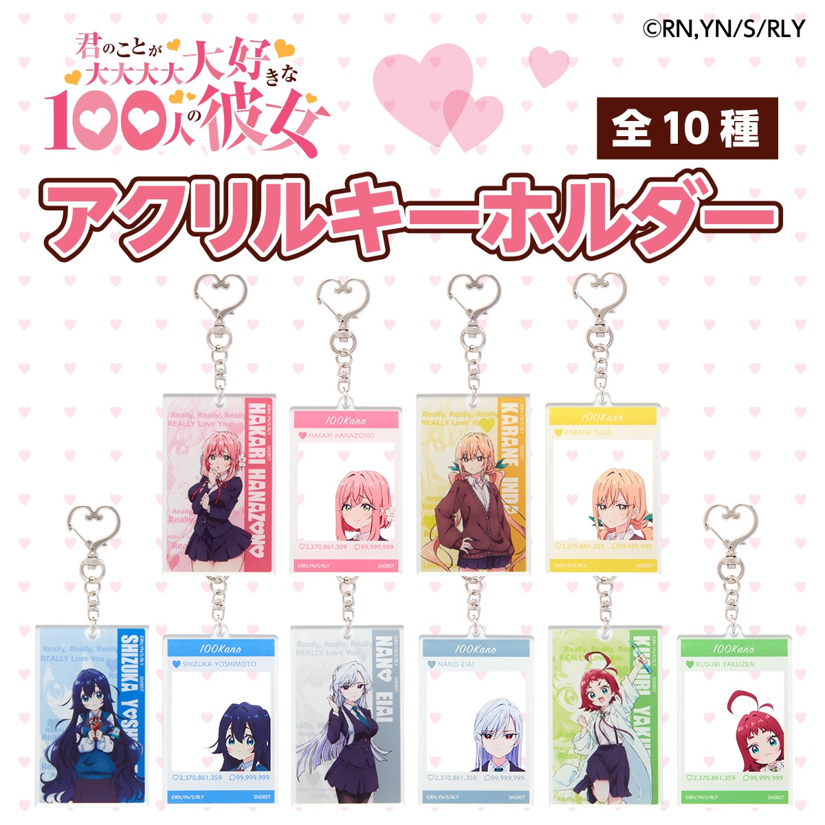 「君のことが大大大大大好きな100人の彼女 アクリルキーホルダー」（全10種）
