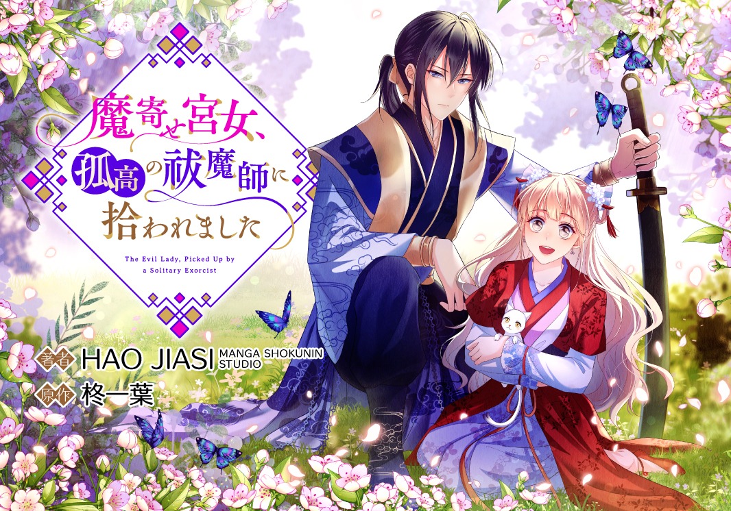 「アニコミ版『魔寄せ宮女、孤高の祓魔師に拾われました』」ビジュアル