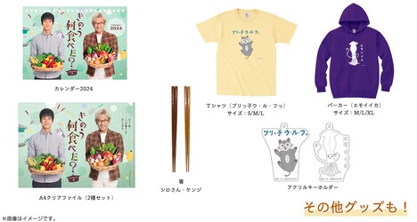 TVドラマ「きのう何食べた？ season2」オリジナルグッズ。