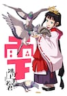 「逃げ上手の若君」雫のキャラビジュ&PV解禁、矢野妃菜喜によるボイスも解禁