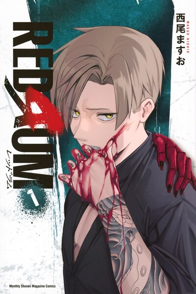 「REDRUM」1巻