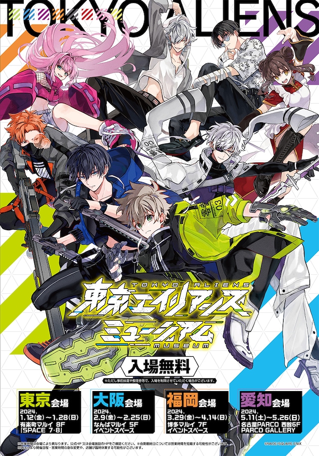 「東京エイリアンズミュージアム」キービジュアル