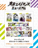 「トレーディングポストカード2枚セット Vol.3」