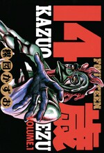 楳図かずお「14歳」（小学館）