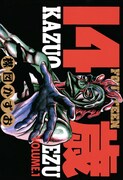楳図かずお「14歳」(小学館)