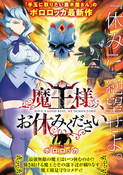 「魔王様、お休みください」扉ページ