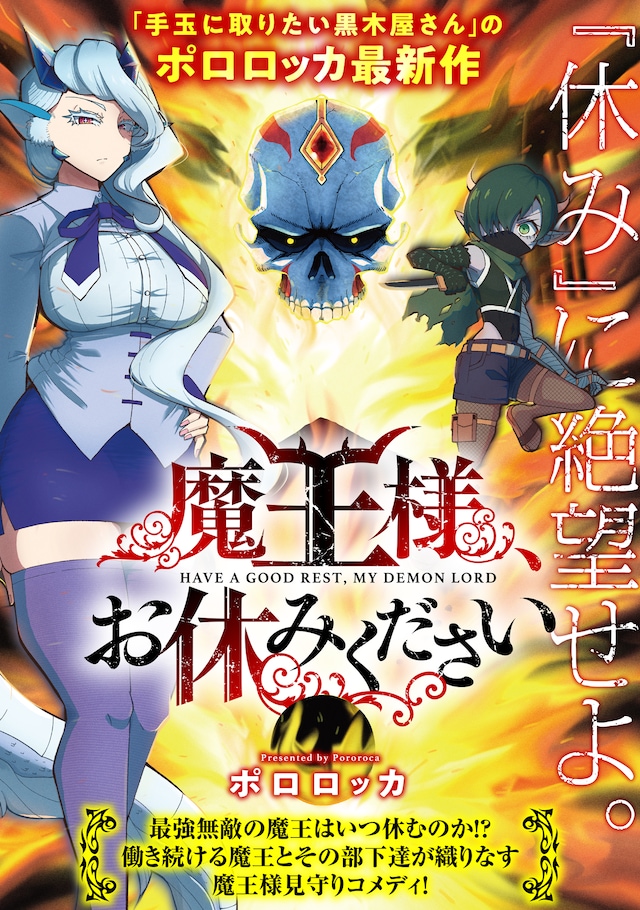 「魔王様、お休みください」扉ページ