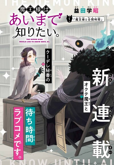 「魔王様はあいまで知りたい。」扉ページ