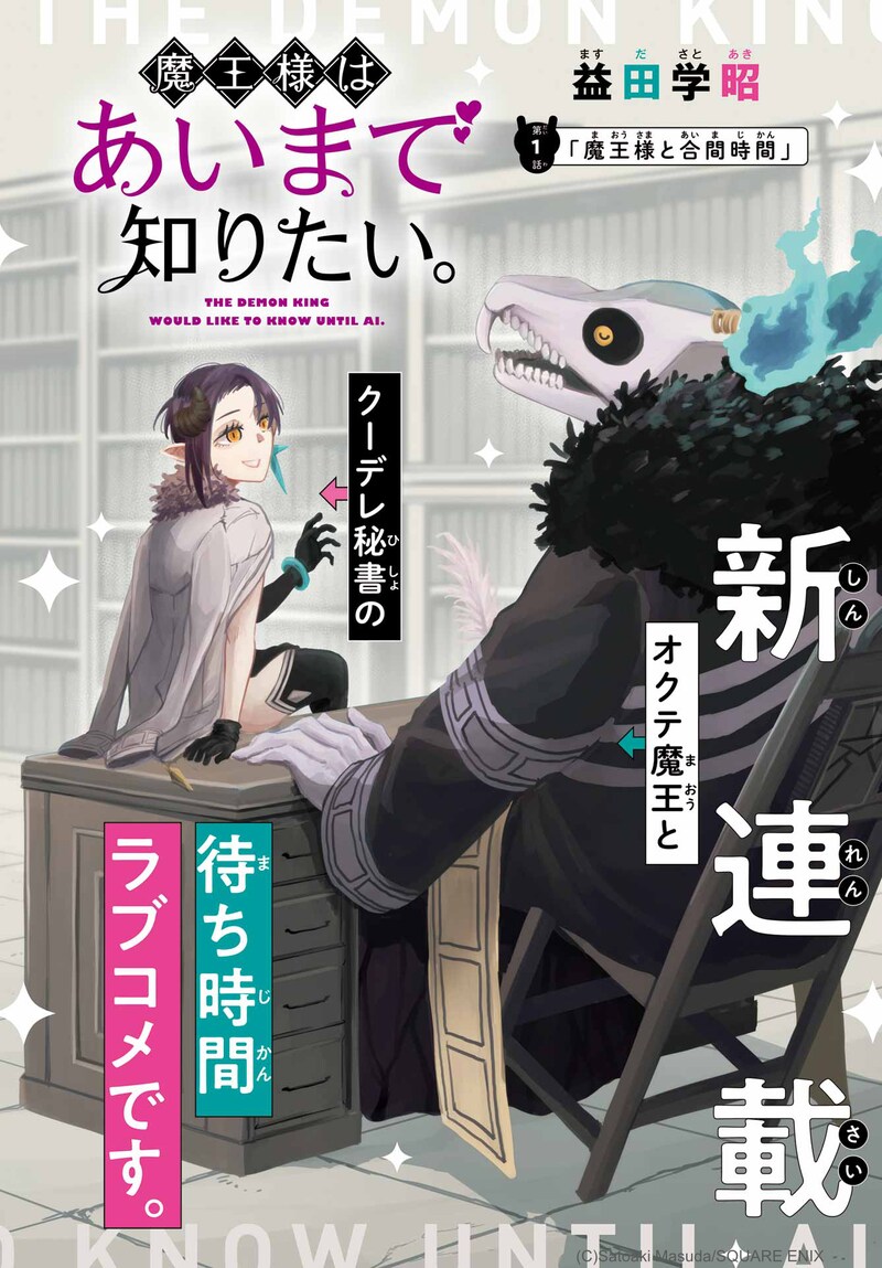 「魔王様はあいまで知りたい。」扉ページ