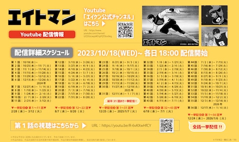 アニメ「エイトマン」の配信スケジュール。