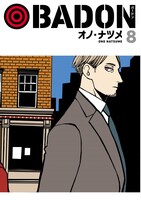 「BADON」8巻