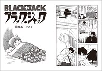 ブラック・ジャック ミッシング・ピーシズ」より。