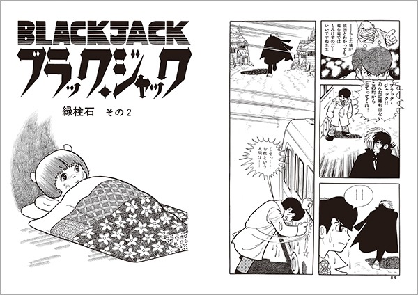 ブラック・ジャック ミッシング・ピーシズ」より。