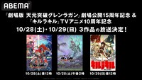 「『劇場版 天元突破グレンラガン』劇場公開15周年＆『キルラキル』TVアニメ10周年記念！無料一挙放送」の告知画像。 (c)中島かずき・今石洋之・プロジェクト「グレンラガン」 (c)TRIGGER・中島かずき／キルラキル製作委員会