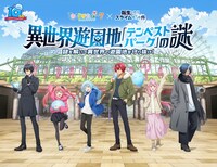 「異世界遊園地『テンペストパーク』の謎」告知ビジュアル。