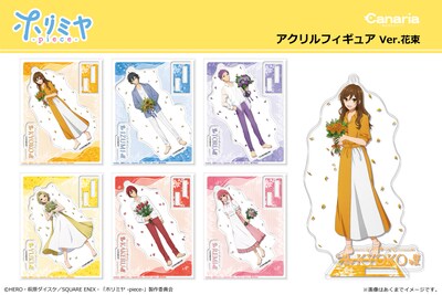「アクリルフィギュア Ver. 花束」