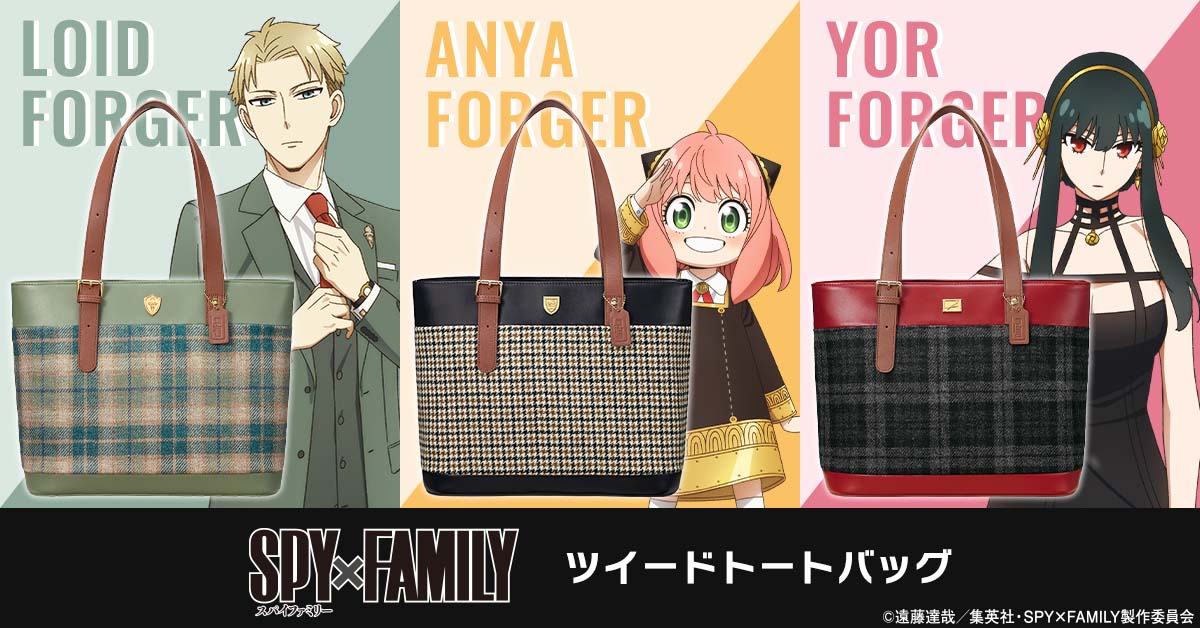 「SPY×FAMILY ツイードトートバッグ」告知画像