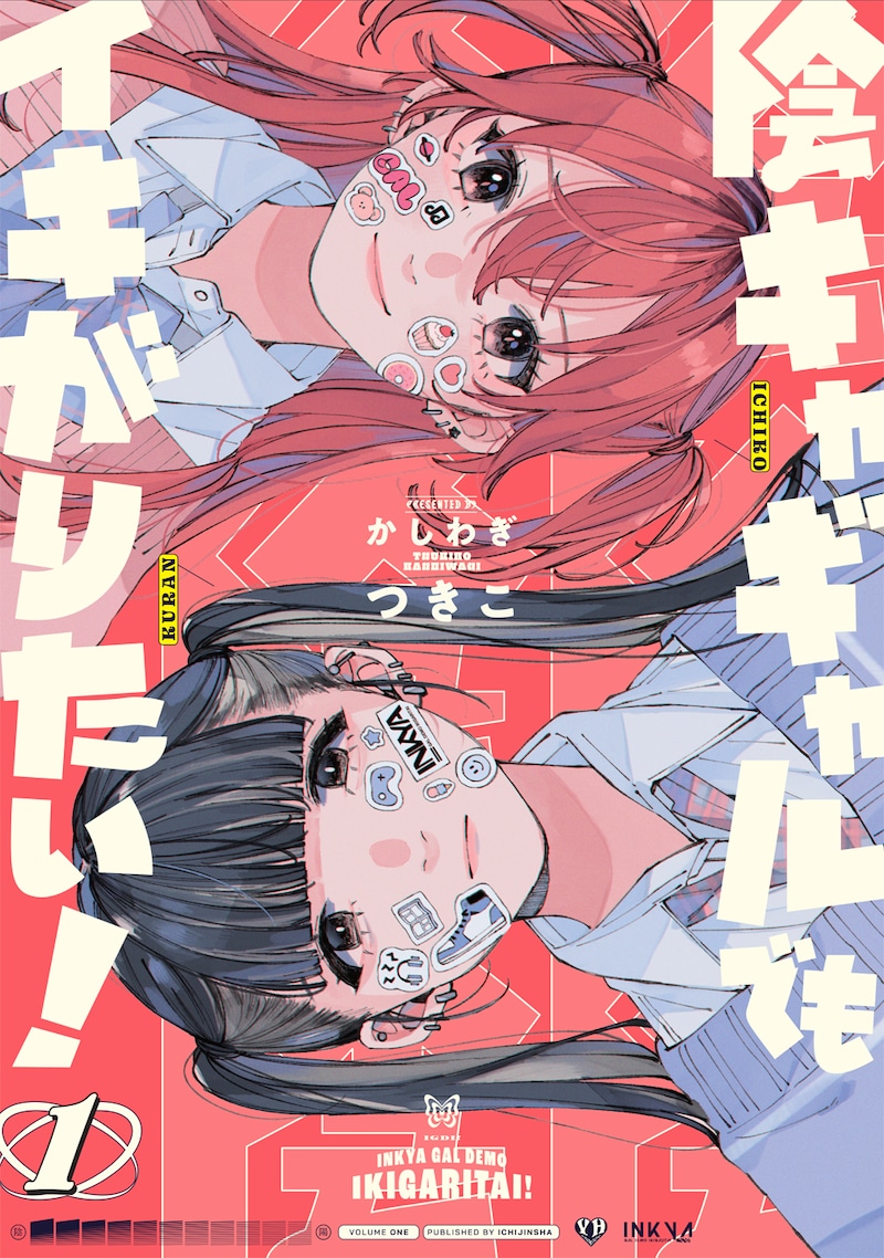 「陰キャギャルでもイキがりたい！」1巻