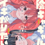 サブカル好き陰キャギャルの青春モラトリアム「陰キャギャルでもイキがりたい!」1巻