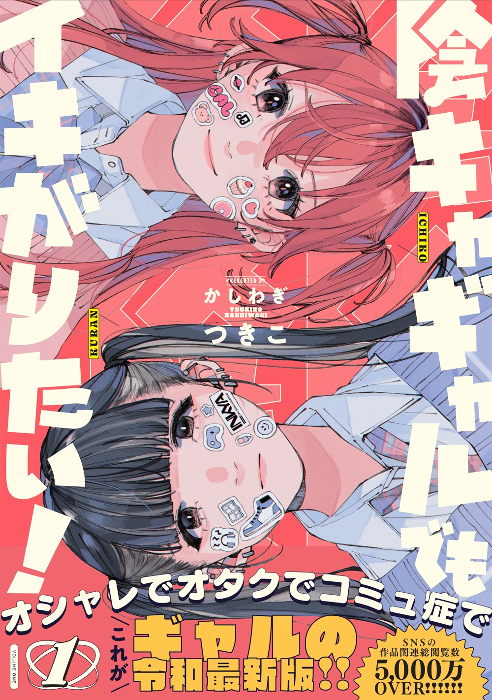 「陰キャギャルでもイキがりたい！」1巻（帯付き）