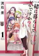 「一緒に暮らしていいですか？」1巻