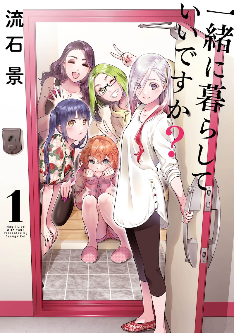 「一緒に暮らしていいですか？」1巻