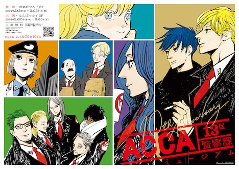 「ACCA13区監察課10周年記念ミュージアム」メインビジュアル