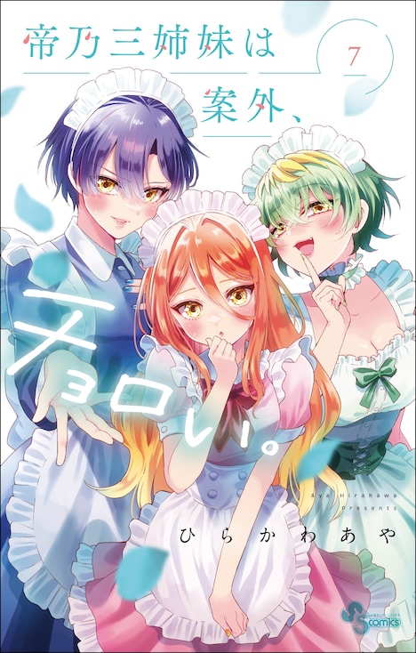 「帝乃三姉妹は案外、チョロい。」7巻