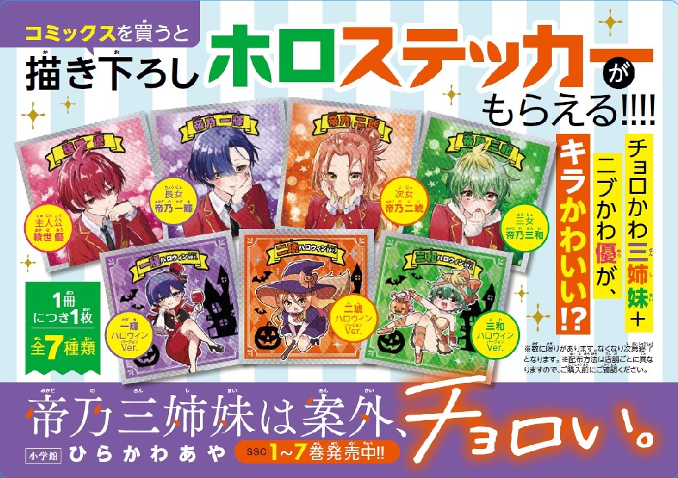 「帝乃三姉妹は案外、チョロい。」ノベルティフェアの告知画像。