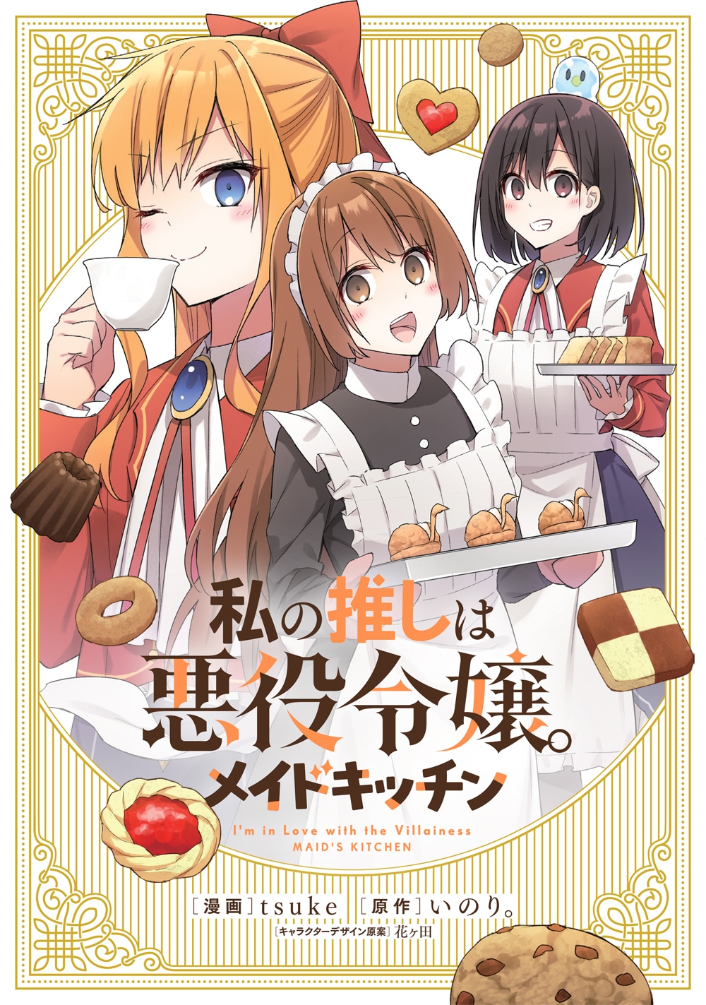「私の推しは悪役令嬢。メイドキッチン」