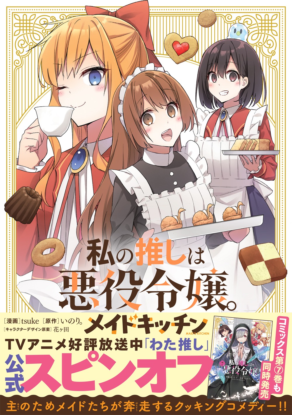 「私の推しは悪役令嬢。メイドキッチン」（帯付き）