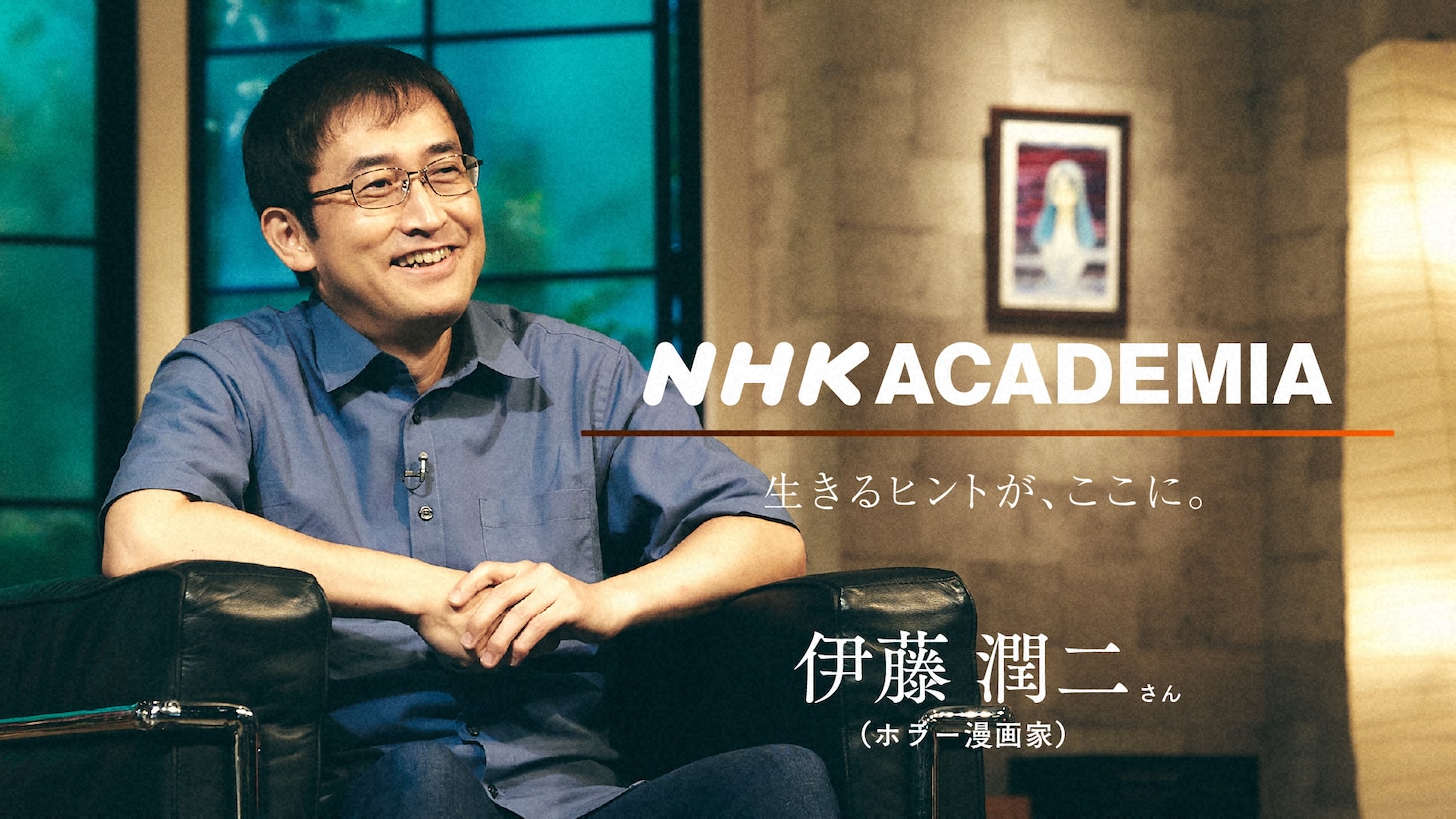 「NHKアカデミア 伊藤潤二（後編）」より。（写真提供：NHK）