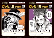 11月19日までの購入特典「『終末のワルキューレ』 ヴァルハラ学習帳」。