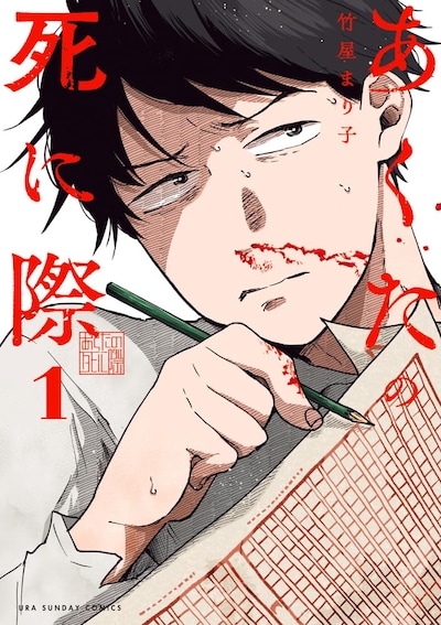 「あくたの死に際」1巻