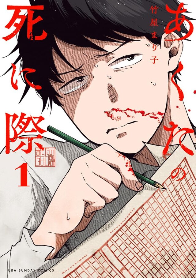 「あくたの死に際」1巻