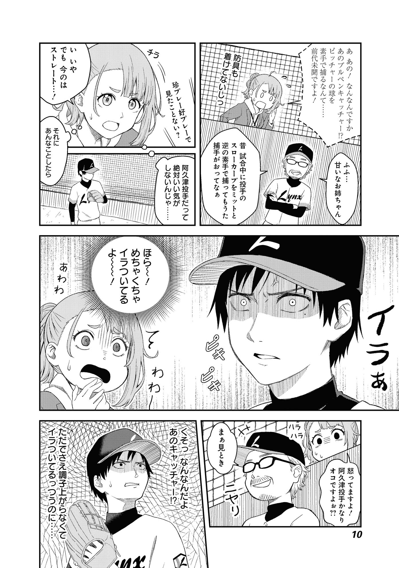 「ブルペンキャッチャー真壁満人」より。