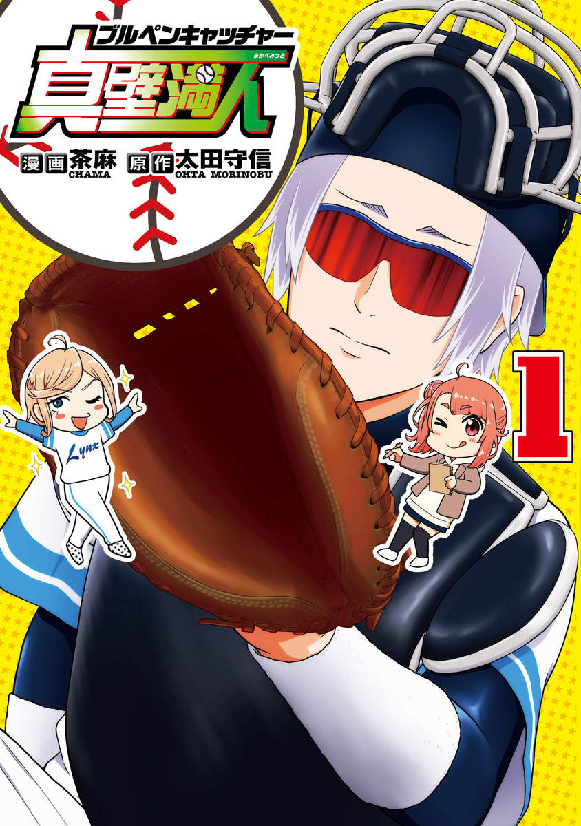 「ブルペンキャッチャー真壁満人」1巻