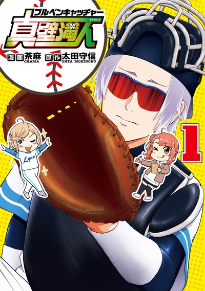 「ブルペンキャッチャー真壁満人」1巻