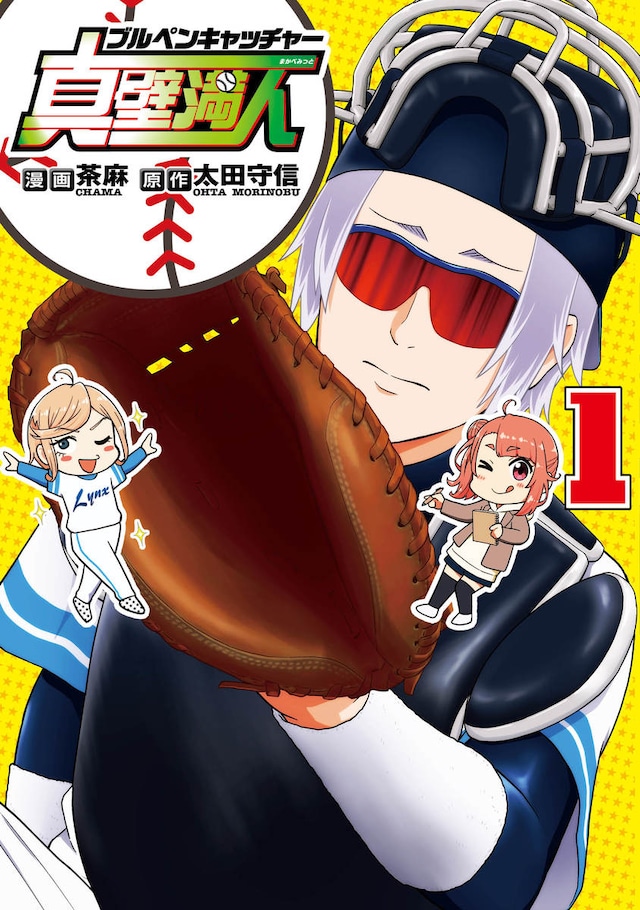 「ブルペンキャッチャー真壁満人」1巻