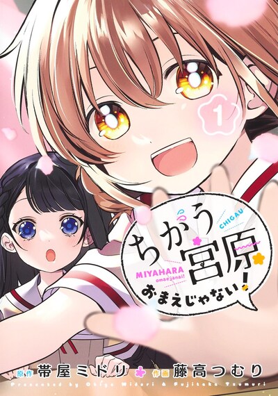 「ちがう宮原おまえじゃない！」1巻