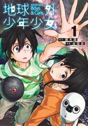 「地球外少年少女」コミカライズ版1巻発売、2045年の宇宙を舞台に描く冒険譚