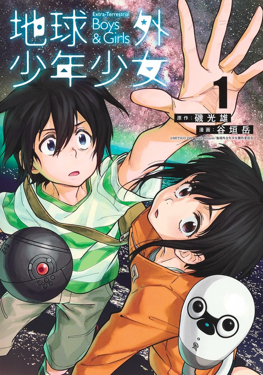 「地球外少年少女」1巻