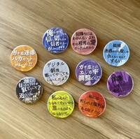 「ガチ恋粘着獣 ～ネット配信者のカノジョになりたくて～ セリフ缶バッジ」全10種。販売はランダム仕様で、コンプリートセットも存在する。