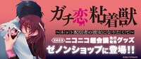 「ゼノンショップ」の「ガチ恋粘着獣 ～ネット配信者のカノジョになりたくて～」商品バナー。