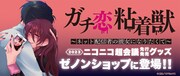 「ゼノンショップ」の「ガチ恋粘着獣 ~ネット配信者のカノジョになりたくて~」商品バナー。