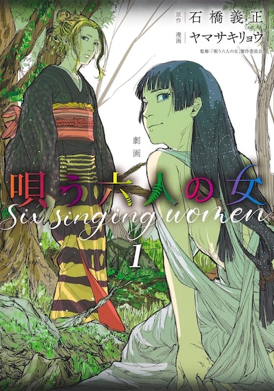 「劇画 唄う六人の女」1巻