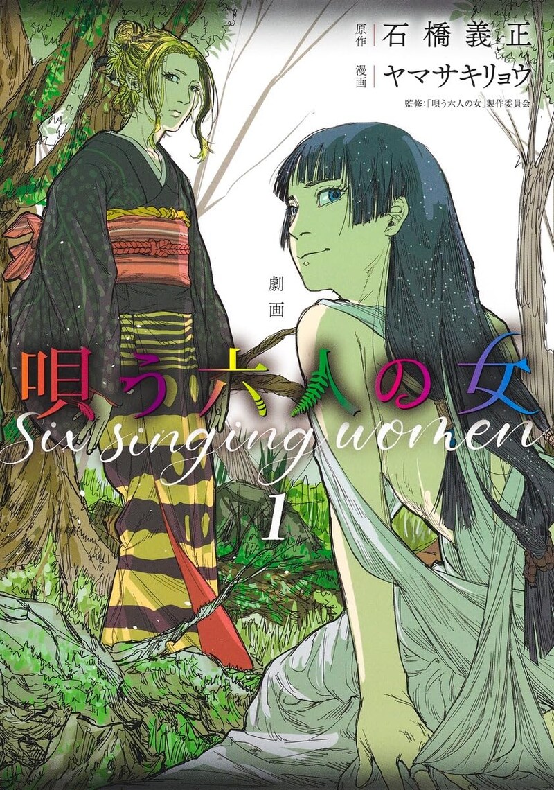 「劇画 唄う六人の女」1巻