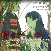 映画「唄う六人の女」のコミカライズ版1巻、2人の男が謎の村に監禁される